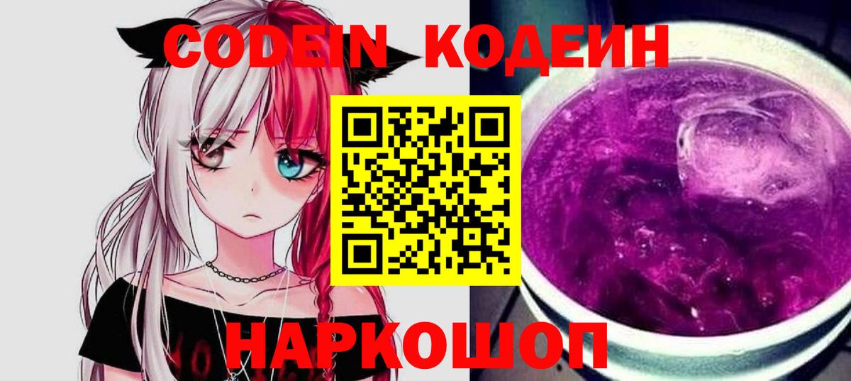 Кодеин Purple Drank  Вход с VPN  Тимашёвск 