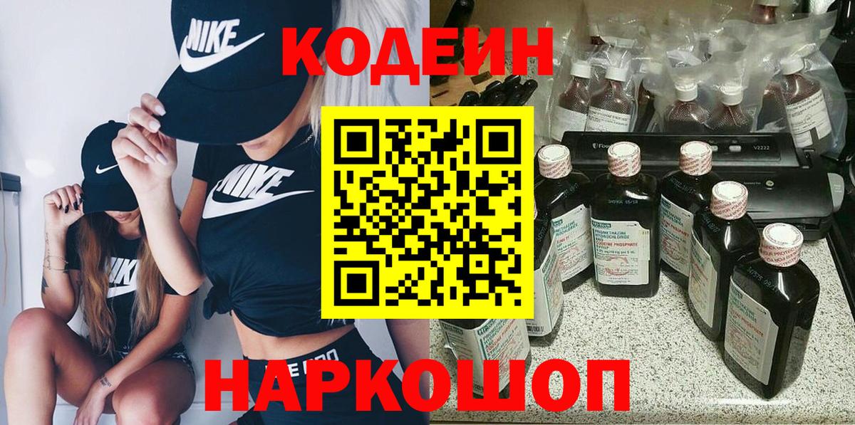 Codein напиток Lean (лин) Тимашёвск